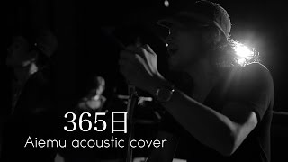 365日 - Mr.Children（愛笑む×大藪良多 cover）