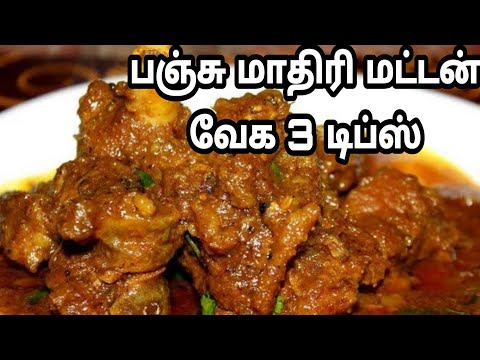 மட்டன் விரைவில் வேக இந்த மூன்று பொருட்கள் போதும் |how to cook mutton fast|மட்டன் வேக வைப்பது எப்படி