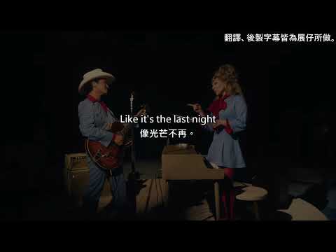 《熱騰騰新歌》Lady Gaga & Bruno Mars - Die With a Smile 中英文歌詞翻譯