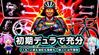 初代デュラで十分説? 最新の11速だ12速、電動変速、ディスクブレーキ、そんなものは一般人には全く必要ではない、いらんのじゃ説をBKタレが語る