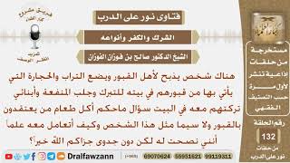 صورة هناك شخص يذبح لأهل القبور ويضع التراب والحجارة التي يجلبها من قبورهم في بيته للتبرك وتركت أولادي...؟