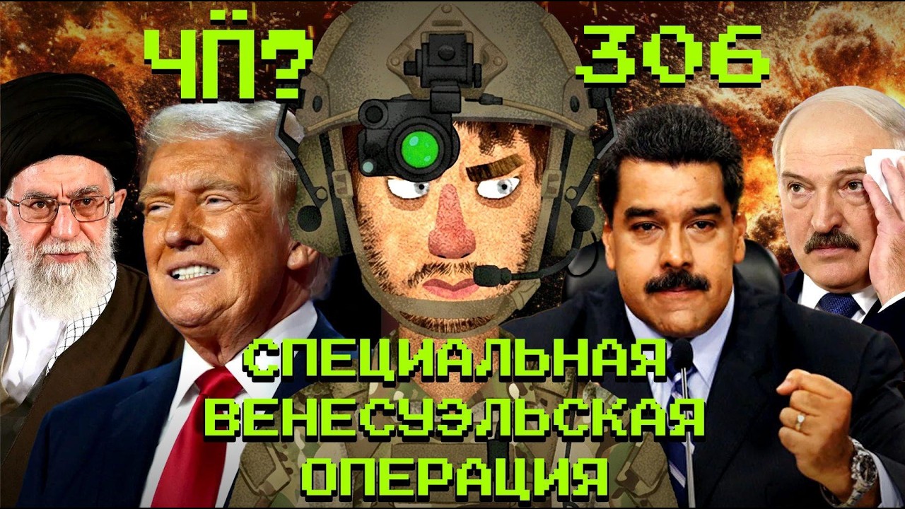 Чё Происходит #306 | Война США и Венесуэлы, протесты в Иране, самое крупное огра