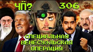 Чё Происходит #306 | Война США и Венесуэлы, протесты в Иране, самое крупное ограбление в Германии