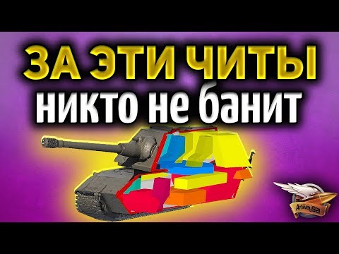 Легальные читы World of Tanks, за которые пока никто не банит - Используй их