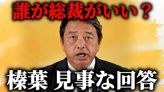【榛葉賀津也】めちゃくちゃ答えにくい質問が飛んできた時の 榛葉幹事長の回答がこちら、、【国民民主党】