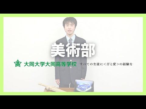 美術部