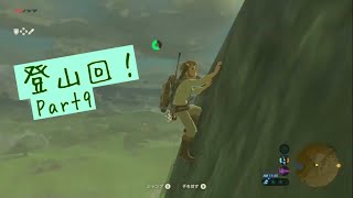 双子山登山！　インパを訪ねてぶらり旅2　【実況】　ゼルダの伝説 BOTW Part9