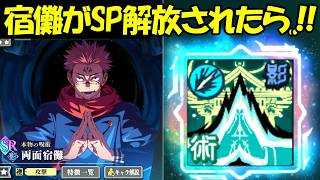 【ファンパレ】もし両面宿儺がSP解放されたら、、！！【呪術廻戦ファントムパレード】