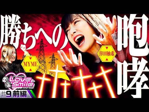 【エヴァ未来への咆哮で歓喜のインパクトモード】ラブスマイルRETURNS！第9回 前編《倖田柚希・MYME》新世紀エヴァンゲリオン〜未来への咆哮〜［パチンコ］