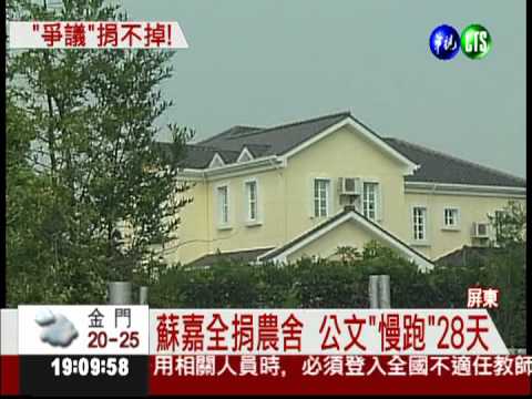公文跑28天! 蘇嘉全農舍可以捐了
