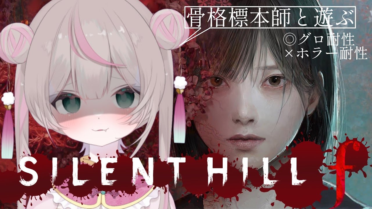 【解剖】骨格標本師と行くサイレントヒルｆ＃２