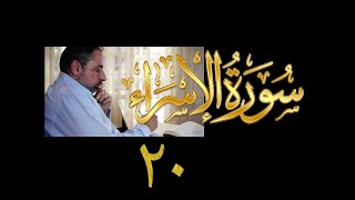 فيديو#٢٦١ من مقاطع حظر التجول تدبر سورة الإسراء # ٢٠ الآية ١٠٥-١١١ image