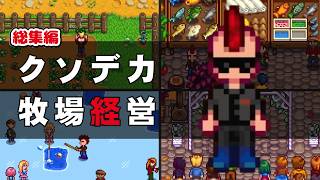 【総集編】素晴らしい人生のためにクソデカ牧場を経営しよう【Stardew Valley｜一気見】