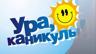 Каникулы. Безопасность.
