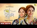 Sriman Prithviraj | Bengali Movie | Mahua Raychowdhury | Utpal Dutt | Sandhya Roy