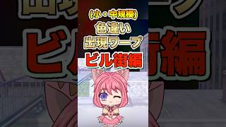 【ポケモンza】異次元で色違い厳選！a連打・放置できるワープ紹介【中規模ビル街】  #shorts #ポケモンza #色違い