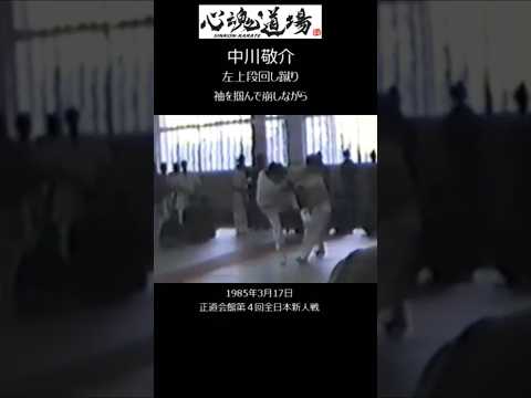 中川敬介：左上段廻し蹴り（袖を掴んでの崩しから）