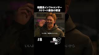 格闘系インフルエンサー朝倉【龍が如く8 実況】#shorts #龍が如く8