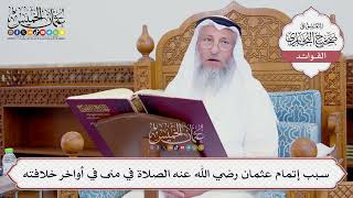 [732] سبب إتمام عثمان رضي الله عنه الصلاة في منى في أواخر خلافته - عثمان الخميس