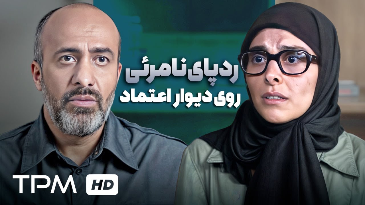 ردپای نامرئی روی دیوار اعتماد