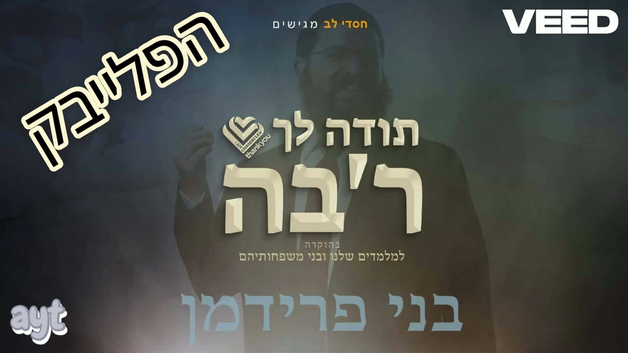 בני פרידמן – תודה לך רב'ה קריוקי (פלייבק מקורי)