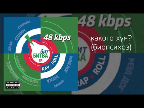48 kbps — какого хуя (биопсихоз)