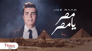 كلمات اغنية مصر يا مصر جو رعد