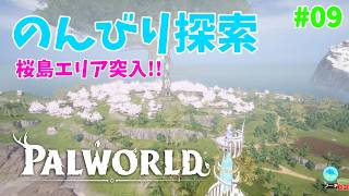【パルワールド】帰ってきたパルとの日々 p@rt.9【のんびり探索】
