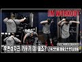 후면삼각근 키우기 참 쉽죠? l 2021 컴백 보디빌딩 라이프 - JM WORKOUT