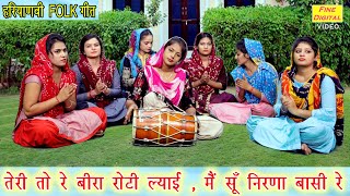 तेरी तो रे बीरा रोटी ल्याई मैं सूं निरणा बासी रे - हरियाणवी लोकगीत || HARYANVI LOKGEET video