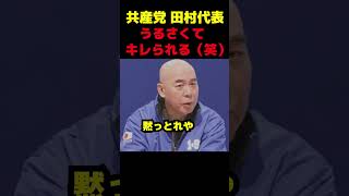 百田代表にキレられる田村代表 #政治 #議会 #百田尚樹 #日本保守党 #共産党