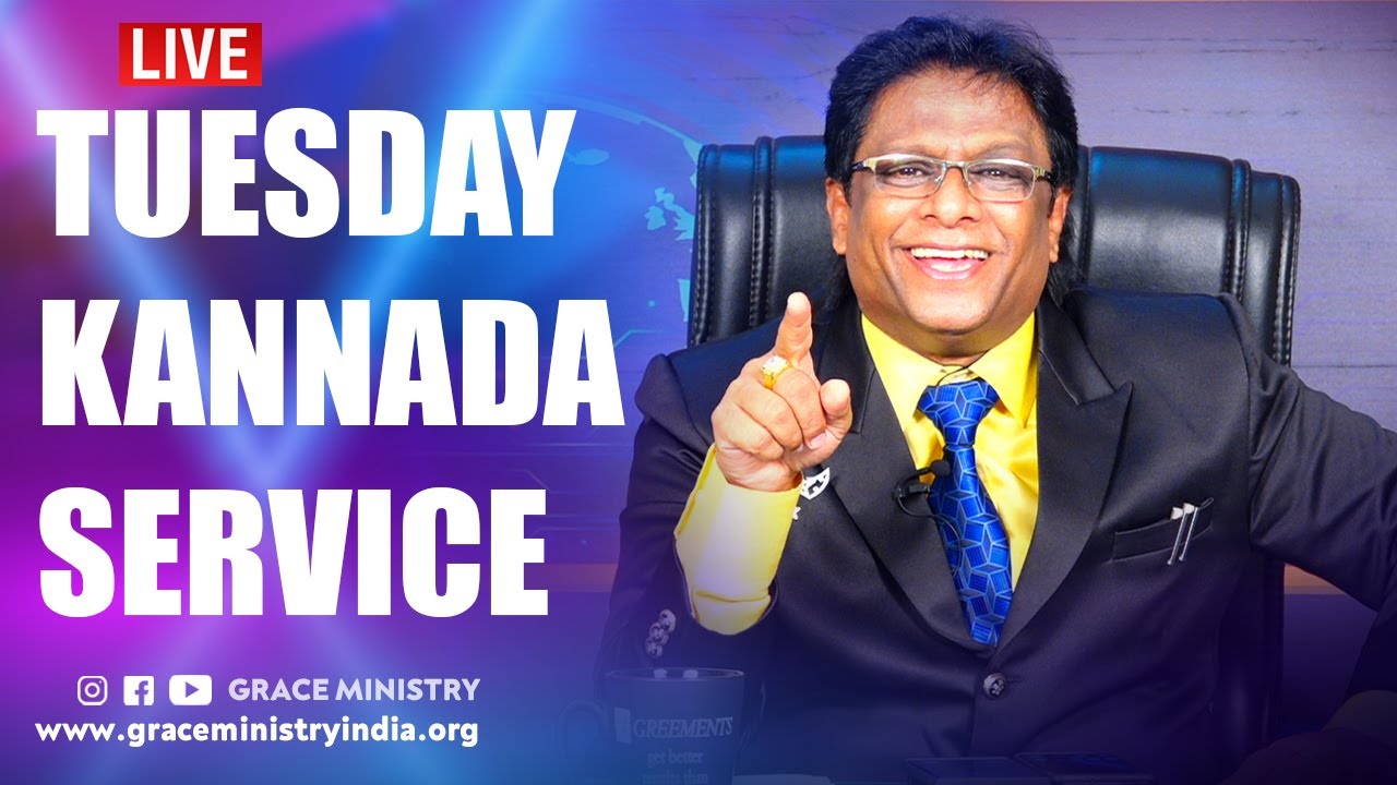 Live: ತಪ್ಪಾದ ಅರಿಕೆಯಿಂದ ಬರುವ ನಷ್ಟಗಳು | Kannada Sermon 2020 | Bro Andrew Richard | Grace Ministry
