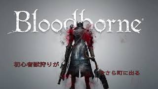 【ブラッドボーン】初心者獣狩りが今さら町に出る#1