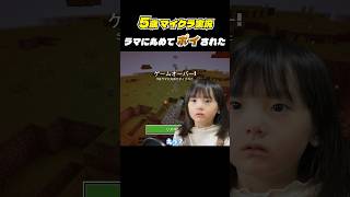 【5歳マイクラ実況】家のまわりにいたラマ🦙に○されて全てを失ってしまう #shorts #マイクラ #5歳ゲーム実況