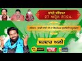 SAI SANDHYA KAPURTHALA 2024 SARDAR ALI SARDAR ALI LIVE SARDAR ALI LIVE KAPURTHALA