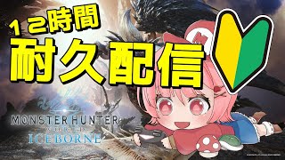 【PC/MHWIB】ゼロからはじめる初見プレイ！【#ももかんライブ】【#VTuber】