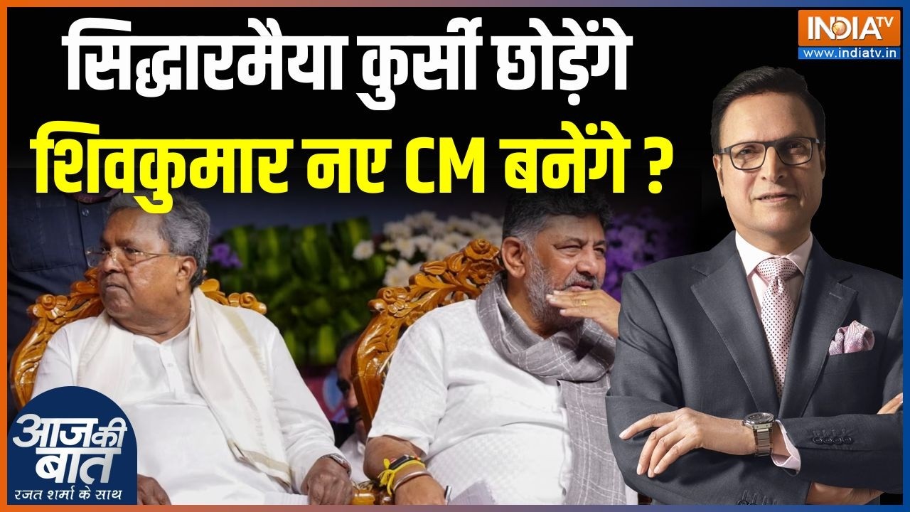 Karnataka New CM : सिद्धारमैया कुर्सी छोड़ेंगे, शिवकुमार नए CM बन?