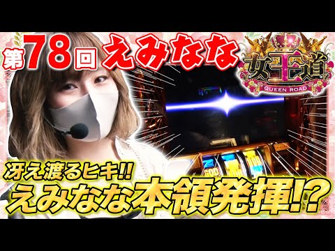 女王道 78回 〜えみなな〜【ミリオンゴッド-神々の凱旋-】パチスロ・スロット