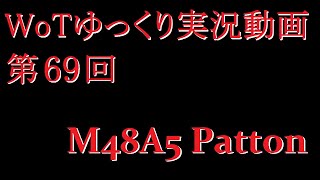 【第69回】WoTゆっくり実況動画『M48A5 Patton』