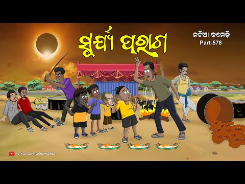 Natia Comedy Part 578 || Surya Parag