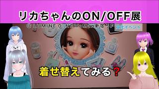 【リカちゃんのON/OFF展】着せ替えてみる？ ＠ LUMINE 0　NEWoMan新宿5F　《文化ひろまーれ / A journey into Japanese culture》