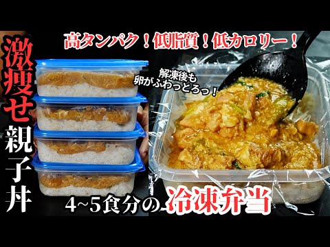 激痩せ親子丼冷凍弁当