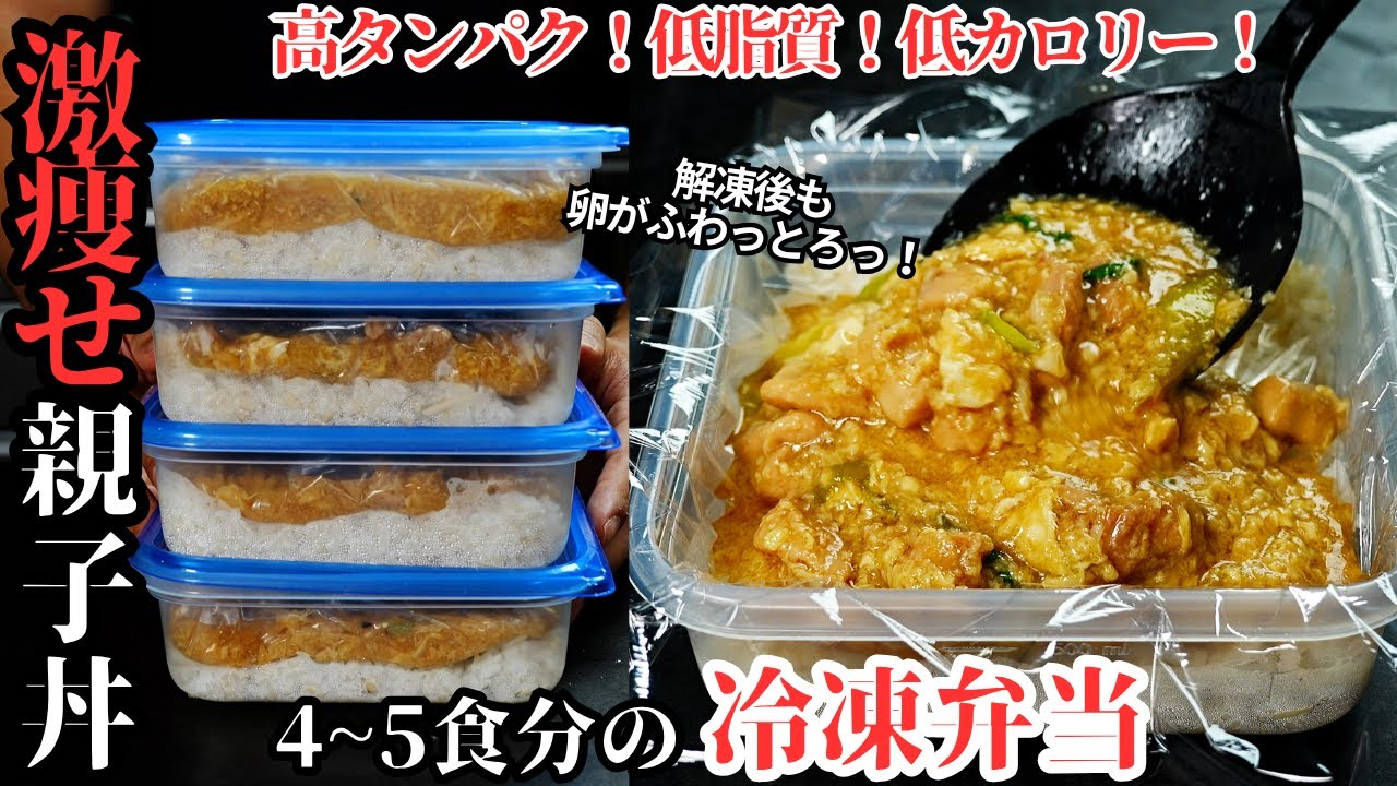 激痩せ親子丼冷凍弁当
