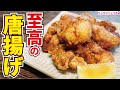 これのせいで居酒屋で唐揚げ食べなくなってしまった 世界で一番旨い唐揚げ【至高の唐揚げ】『Japanese fried chicken』