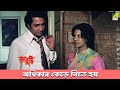 অধিকার কেড়ে নিতে হয় Movie Scene Ranjit Mallick Tanuja Danny