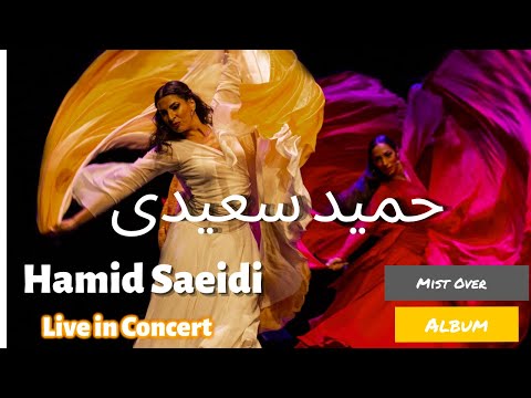 Unawareness (Hamid Saeidi) ره خانه ندانیم حمید سعیدی