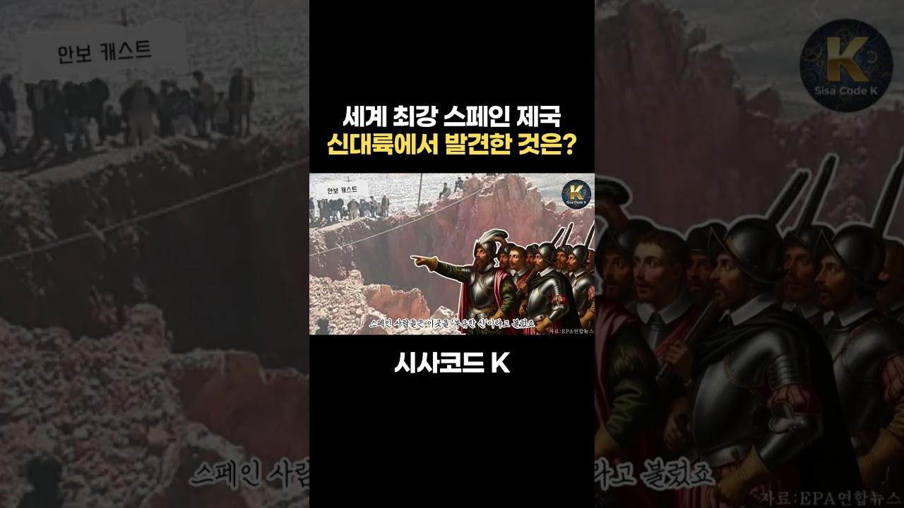 세계 최강 스페인 제국 신대륙에서 발견한 것은?