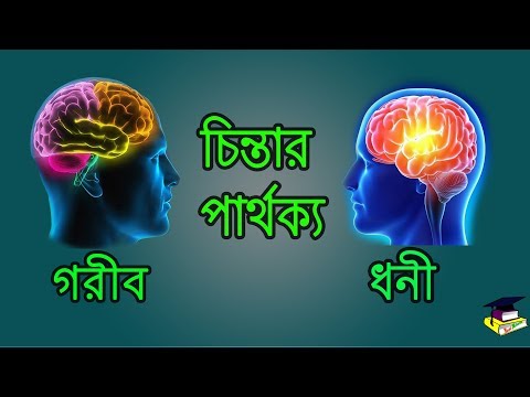 ধনী ও গরিব লোকের চিন্তার পার্থক্য || কেন কেউ ধনী কেউ গরীব? Motivational video in Bangla