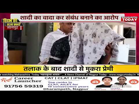 तलाक के बाद शादी से मुकरा प्रेमी.. #nagpurnews #crime #latestnews
