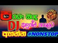 Sinhala old dj remix nonstop // New Sinhala Nonstop // Old Hits Nonstop Sinhala // Best Songs